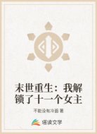 末世重生:我解锁了十一个女主