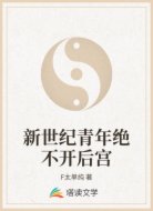 新世纪青年绝不开后宫