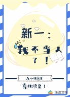 新一：我不当人了