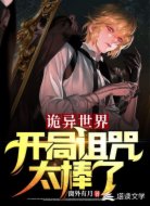 诡异世界:开局诅咒太棒了