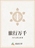 旅行万千
