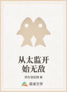 从太监开始无敌