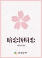 暗恋转明恋