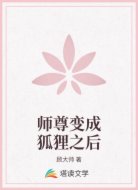 师尊变成狐狸之后