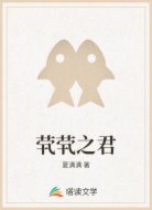 茕茕之君