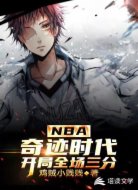 NBA:奇迹时代，开局全场三分