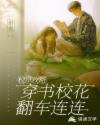 校草攻略穿書(shū)?；ǚ?chē)連連