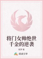 将门女帅绝世千金的逆袭