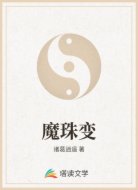 魔珠变