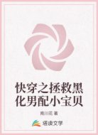 快穿之拯救黑化男配小宝贝