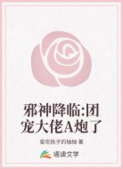 邪神降临:团宠大佬A炮了