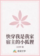 快穿我是我家宿主的小狐狸