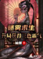 迷雾求生，开局获得三色霸气