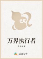 万界执行者
