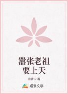 嚣张老祖要上天