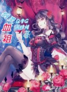剑灵血祖