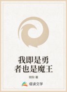 我即是勇者也是魔王