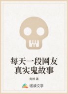 每天一段网友真实鬼故事