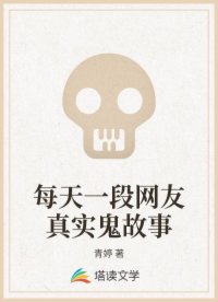 每天一段网友真实鬼故事