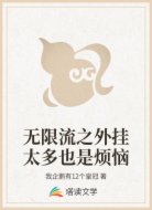 无限流之外挂太多也是烦恼
