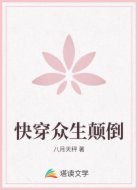 快穿众生颠倒