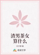渣男茶女算什么