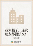 我太强了，连女朋友都没法交！