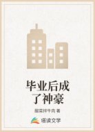 毕业后成了神豪