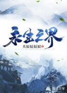 永生之界