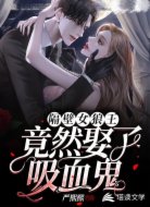 隔壁女狼王竟然娶了吸血鬼