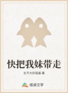 快把我妹带走