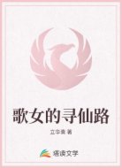 歌女的寻仙路