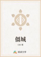 僵城