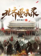 北齊風(fēng)云錄