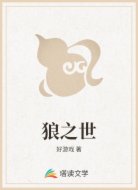 狼之世