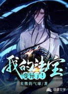 我的法宝变异了