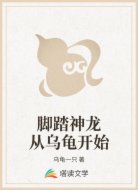 脚踏神龙从乌龟开始