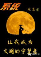 系统让我成为文明的守望者
