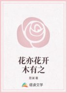 花亦花开木有之