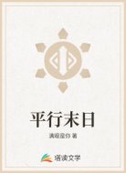 平行末日