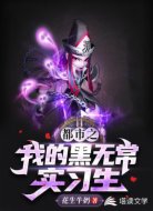 都市之我是黑无常实习生
