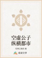 空虚公子纵横都市
