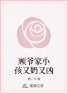顾爷家小孩又奶又凶
