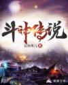 斗神傳說