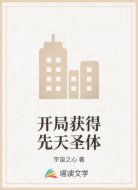 开局获得先天圣体