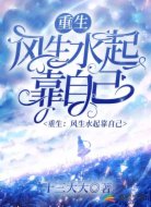 重生:风生水起靠自己