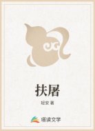 扶屠