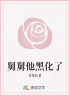 舅舅他黑化了