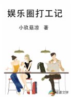 娱乐圈打工记