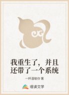 我重生了，并且还带了一个系统